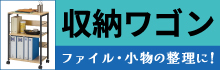 収納ワゴン